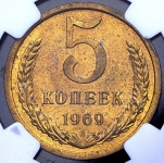 5 копеек 1969 (в слабе)