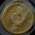 5 копеек 1967 (в запайке)