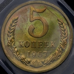 5 копеек 1967 (в запайке)