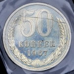 50 копеек 1967 (в запайке)