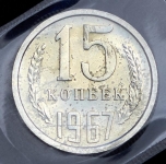 15 копеек 1967 (в запайке)