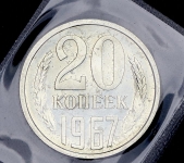 20 копеек 1967 (в запайке)