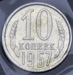 10 копеек 1967 (в запайке)