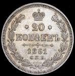 20 копеек 1861 СПБ