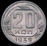 20 копеек 1939