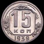 15 копеек 1939