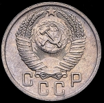 15 копеек 1952