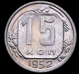 15 копеек 1952