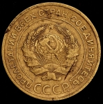 5 копеек 1934 (Фед. 200уе)