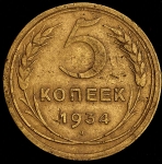 5 копеек 1934 (Фед. 200уе)