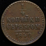 1/4 копейки 1840 СПМ