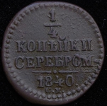 1/4 копейки 1840 СМ-АИ (Бит. R)