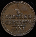 1/4 копейки 1841 СПМ