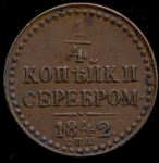 1/4 копейки 1842 СПМ