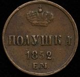 Полушка 1852 ЕМ