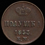 Полушка 1853 ЕМ