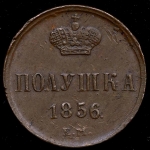 Полушка 1856 ЕМ