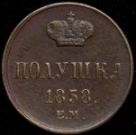 Полушка 1858 ЕМ