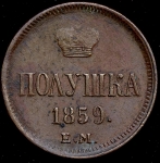 Полушка 1859 ЕМ