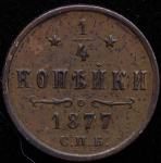 1/4 копейки 1877 СПБ