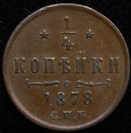 1/4 копейки 1878 СПБ