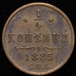 1/4 копейки 1885 СПБ