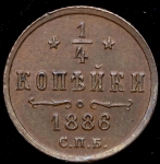 1/4 копейки 1886 СПБ