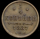 1/4 копейки 1887 СПБ