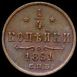 1/4 копейки 1891 СПБ (Каз. R1)