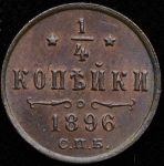 1/4 копейки 1896 СПБ (Каз. R)