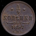 1/4 копейки 1897 СПБ