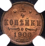 1/4 копейки 1900 (в слабе)