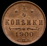 1/4 копейки 1900 СПБ