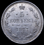 5 копеек 1877 СПБ-НI