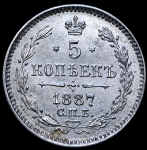 5 копеек 1887 СПБ-АГ