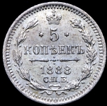 5 копеек 1888 СПБ-АГ