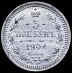 5 копеек 1902 СПБ-АР