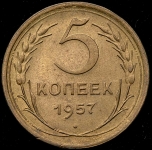 5 копеек 1957