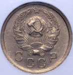 10 копеек 1936 (в слабе)