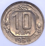 10 копеек 1936 (в слабе)