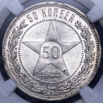 50 копеек 1922 (в слабе)