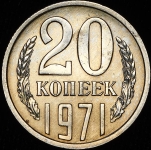 20 копеек 1971 (Фед. 100уе)