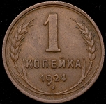 Копейка 1924