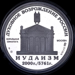 Медаль "Духовное возрождение России - Иудаизм" 2000 ММД