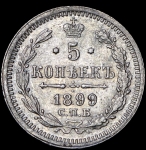 5 копеек 1899 СПБ-АГ