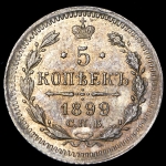 5 копеек 1899 СПБ-ЭБ (Каз. R)