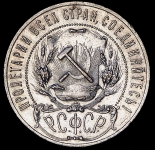 Рубль 1921 (АГ)