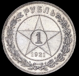 Рубль 1921 (АГ)