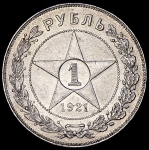 Рубль 1921 (АГ)