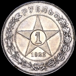 Рубль 1922 (ПЛ) (Фед. 300уе)